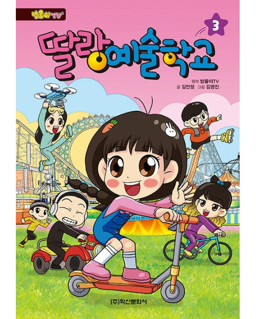 방울이 TV 딸랑 예술학교 코믹만화 3 (양장)