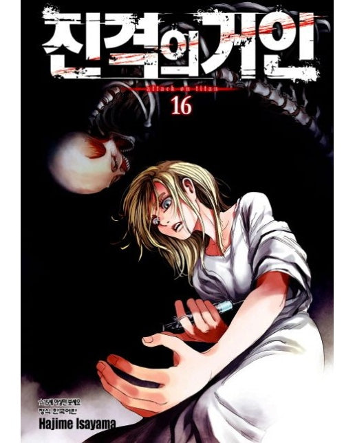 진격의 거인 16