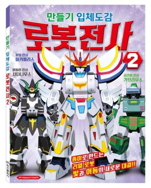 만들기 입체도감 로봇전사 2
