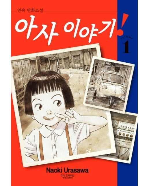 아사 이야기 1