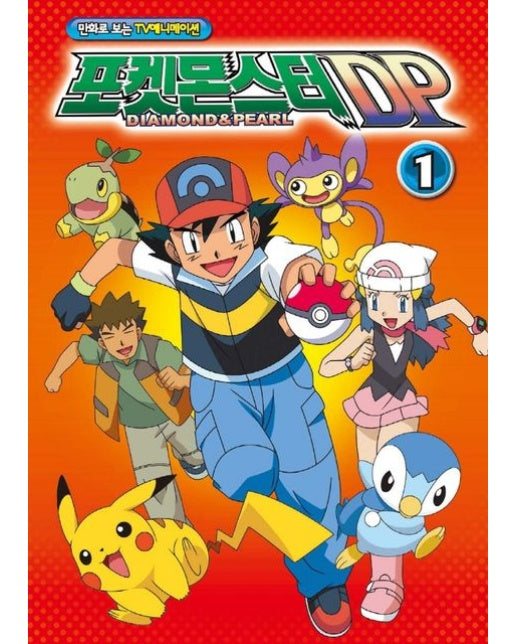 포켓몬스터 DP 1(문고판) (만화로 보는 TV애니메이션)
