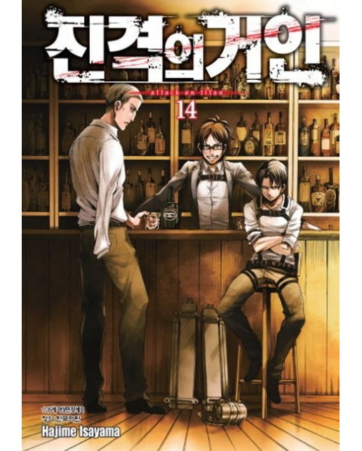 진격의 거인 14