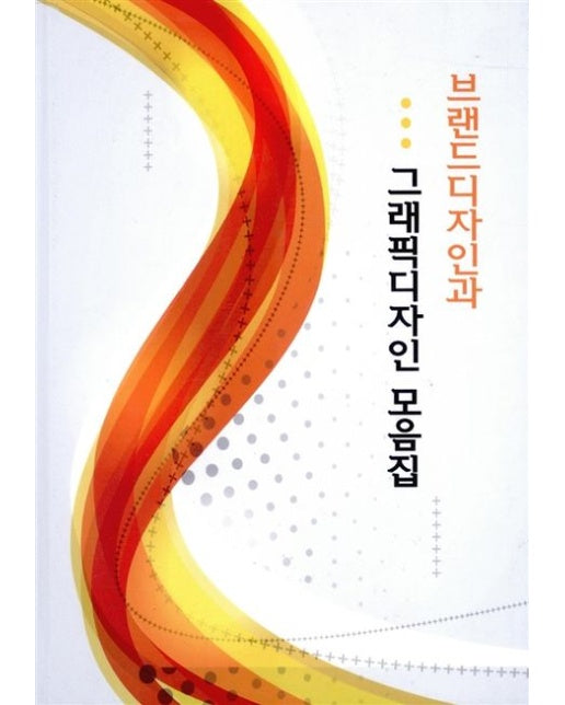 브랜드디자인과 그래픽디자인 모음집 (개정판 9 판)