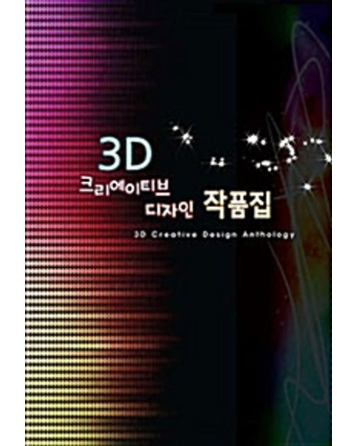 3D크리에이티브 디자인 작품집 (개정판 9 판)
