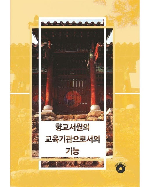 향교서원의 교육기관으로서의 기능 : CD포함 (개정19판)