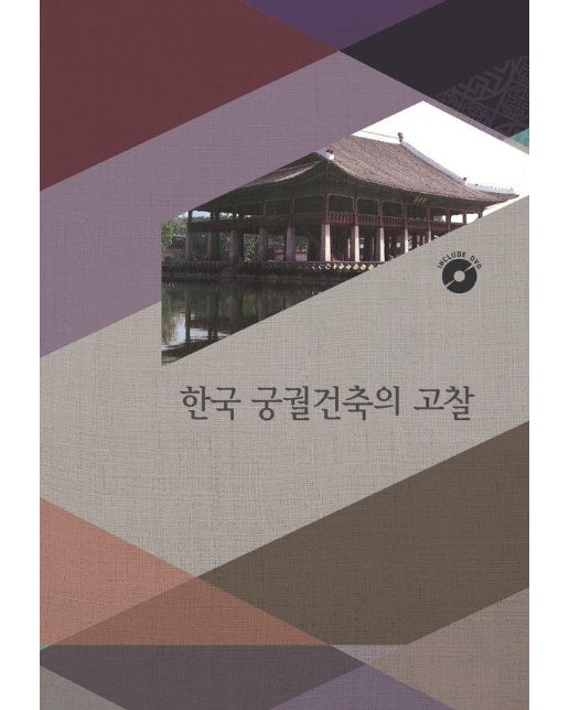 한국궁궐건축의 고찰 : CD포함 (개정19판)