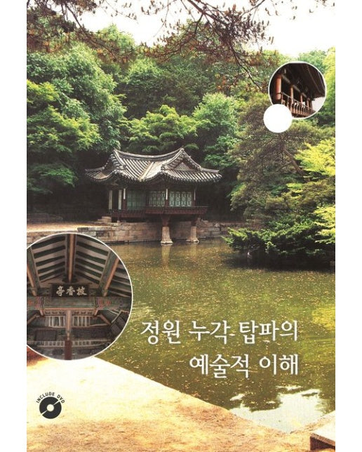 정원 누각 탑파의 예술적 이해 (개정판 19 판 | CD1장포함)