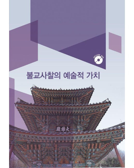 불교사찰의 예술적가치 : CD포함 (개정19판)