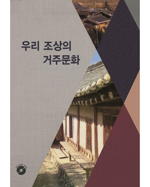 우리조상의 거주문화 : CD포함 (개정-19판)