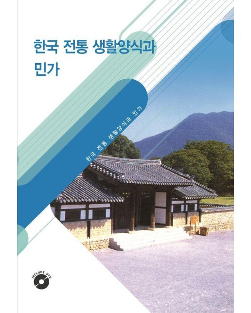 한국전통생활양식과 민가 : CD포함 (개정19판)
