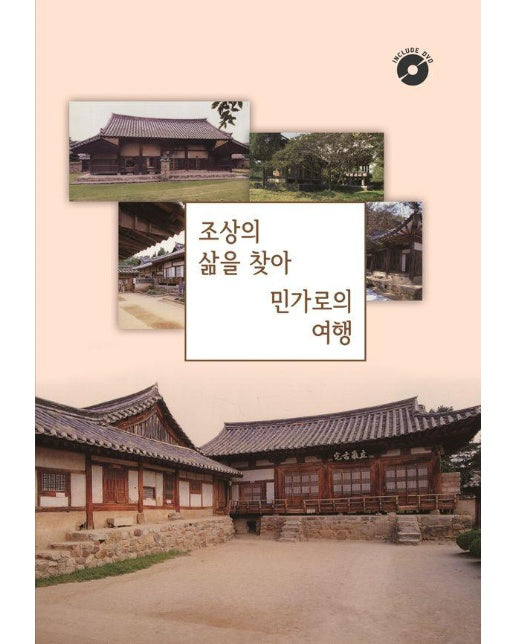 조상의 삶을 찾아 민가로의 여행 : CD포함 (개정19판)