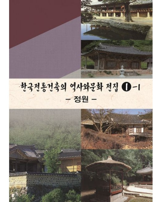 한국전통건축의 역사와문화 전집 1-1: 정원 (개정판 4 판)