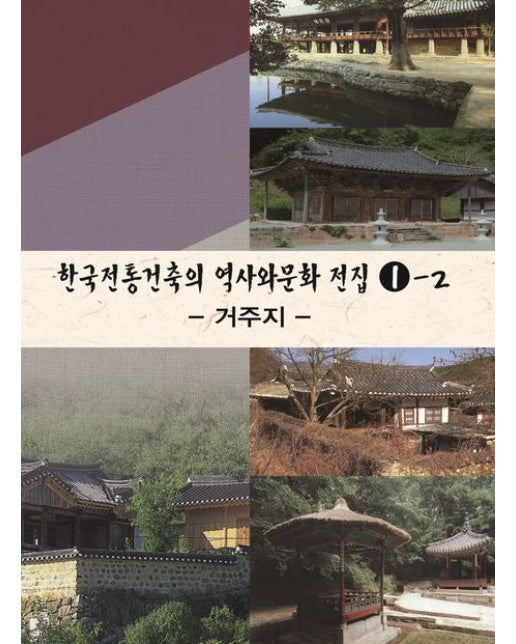 한국전통건축의 역사와문화전집 1-2: 거주지 (개정판 4 판)