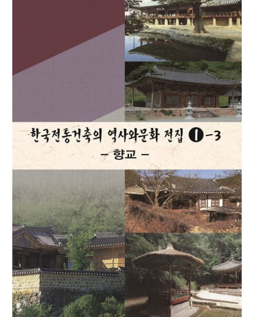 한국전통건축의 역사와문화전집 1-3: 향교 (개정판 4 판)