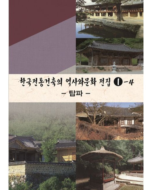 한국전통건축의 역사와 문화전집 1-4: 탑파 (개정판 4 판)