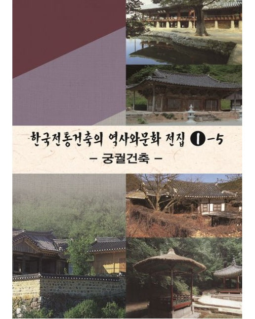 한국전통건축의 역사와문화전집 1-5: 궁궐건축 (개정판 4 판)