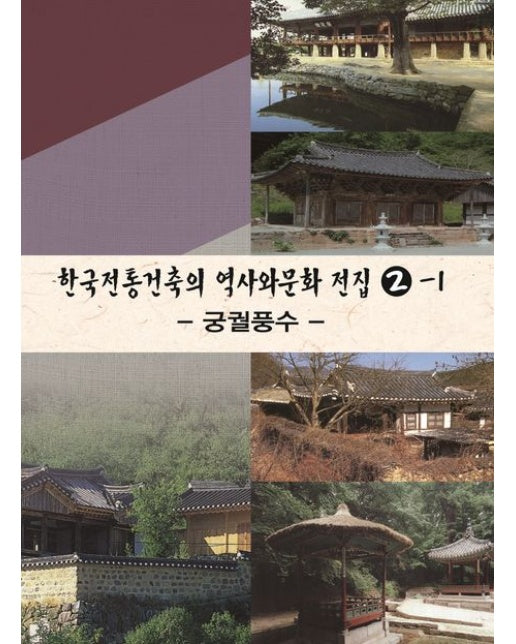 한국전통건축의 역사와문화전집 2-1: 궁궐풍수 (개정판 4 판)