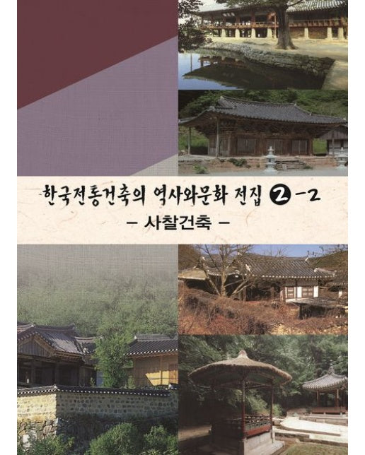 한국전통건축의 역사와문화전집 2-2: 사찰건축 (개정판 4 판)