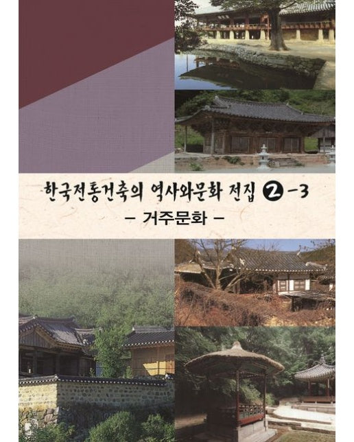 한국전통건축의 역사와문화전집 2-3: 거주문화 (개정판 4 판)
