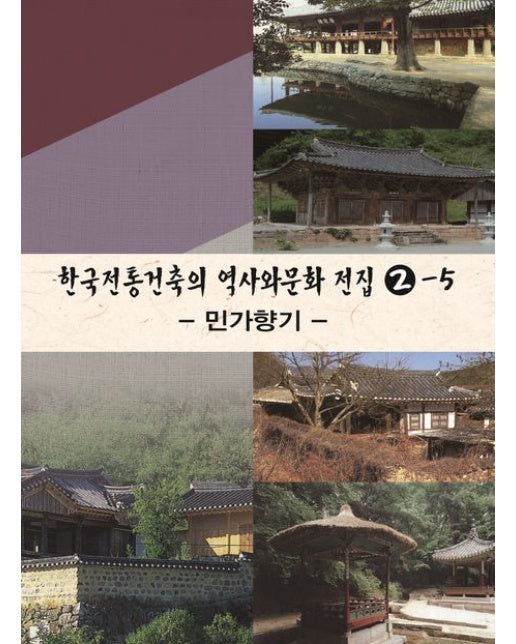 한국전통건축의 역사와 문화전집 2-5: 민가향기 (개정판 4 판)