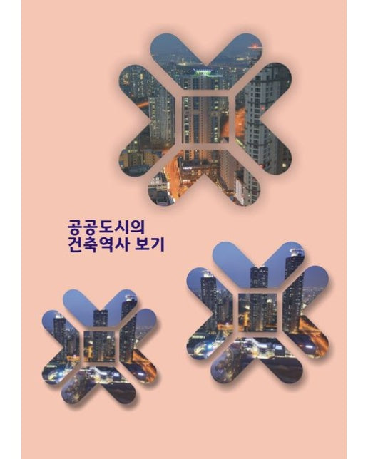 공공도시의 건축역사 보기