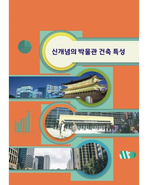 신개념의 박물관 건축 특성