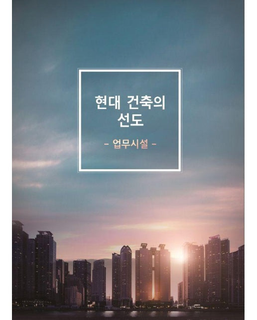 현대 건축의 선도 : 업무시설