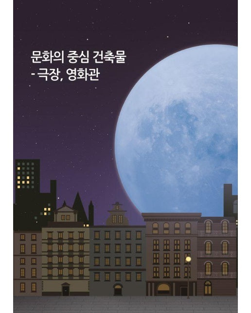 문화의 중심 건축물 : 극장.영화관