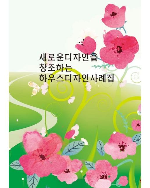 새로운디자인을 창조하는 하우스디자인사례모음집 (개정4판)