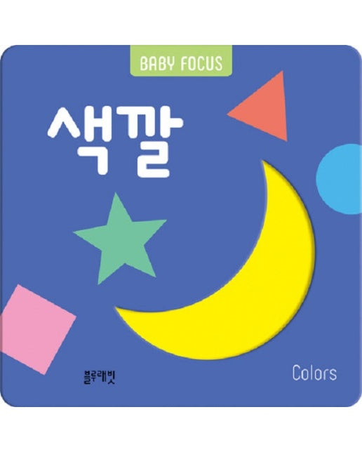 색깔 - Baby Focus (보드북)