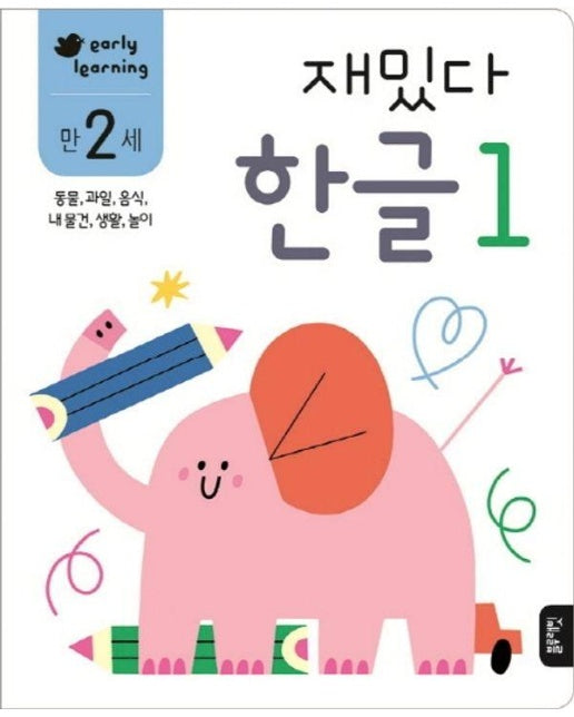 재밌다 한글 1 (만2세) : 동물, 과일, 음식, 내물건, 생활, 놀이 - 재밌다 한글 워크북