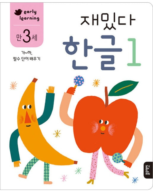 재밌다 한글 1 : 만3세, 가~하, 필수 단어 배우기