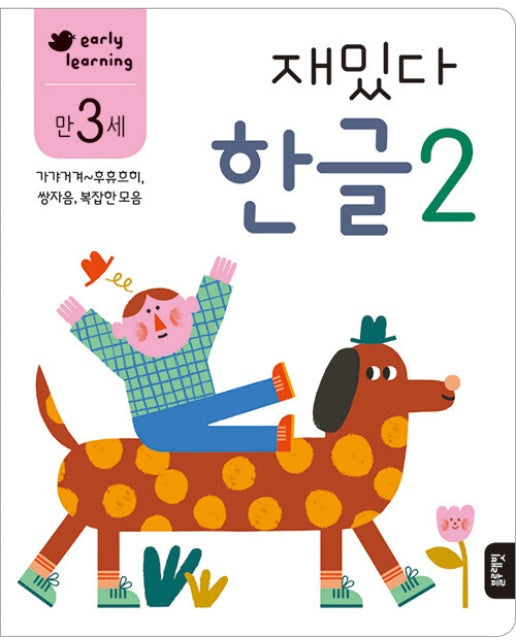 만 3세 재밌다 한글 2 : 가갸거겨~후휴흐히, 쌍자음, 복잡한 모음