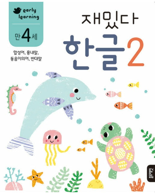 만 4세 재밌다 한글 2 : 합성어, 흉내말, 동음이의어, 반대말