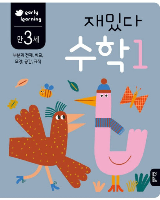 만3세 재밌다 수학1 : 부분과 전체, 비교, 모양, 공간, 규칙