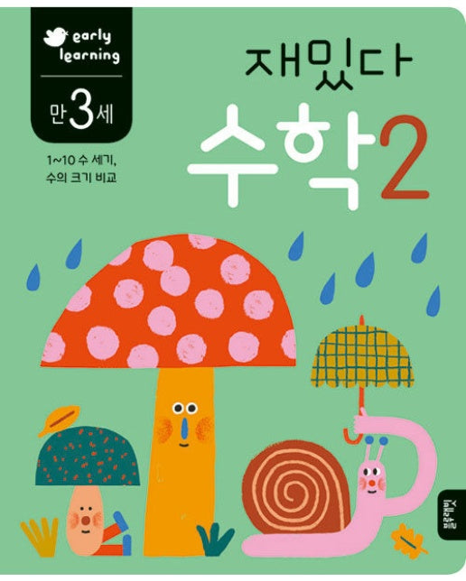 만3세 재밌다 수학 2 : early learning, 1~10 수 세기, 수의 크기 비교 - 재밌다 워크북 시리즈