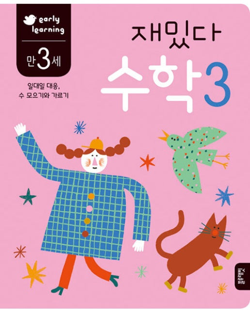 만3세 재밌다 수학3 : early learning, 일대일 대응, 수 모으기와 가르기