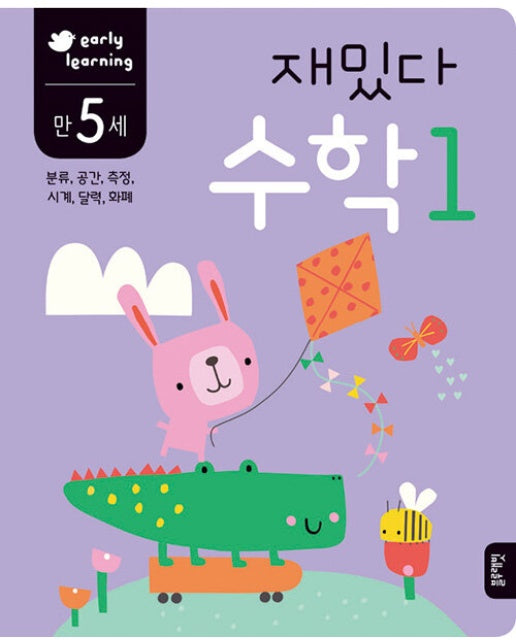 만5세 재밌다 수학 1 early learning : 분류, 공간, 측정, 시계, 달력, 화폐