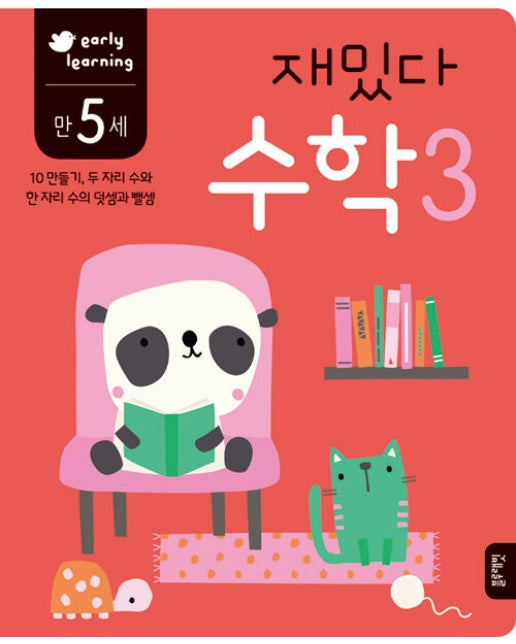 만 5세 재밌다 수학 3 early learning : 10 만들기, 두 자리 수와 한 자리 수의 덧셈과 뺄셈