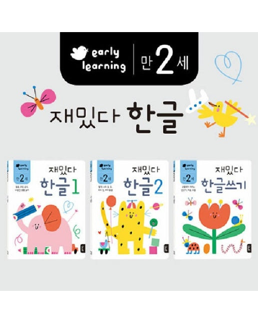 만2세 재밌다 한글 세트 early learning (전3권)