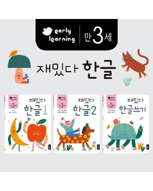 만 3세 재밌다 한글 세트 (전3권)