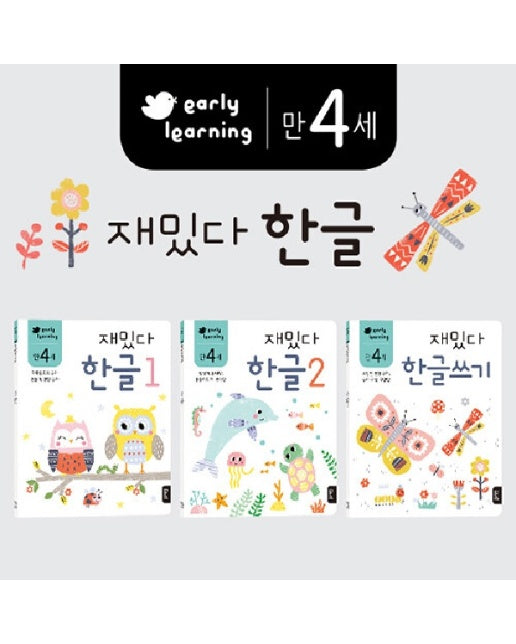 만4세 재밌다 한글 세트 (전3권)