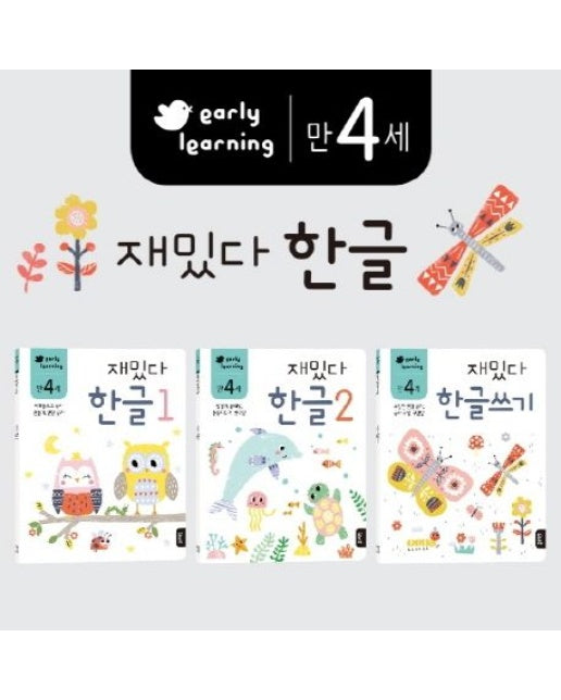 만4세 재밌다 한글 세트 (전 3권)