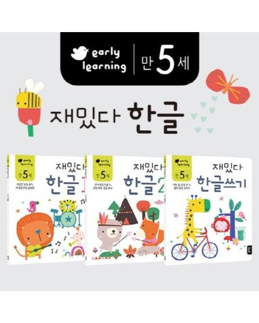 만5세 재밌다 한글 세트 early learning (전3권)