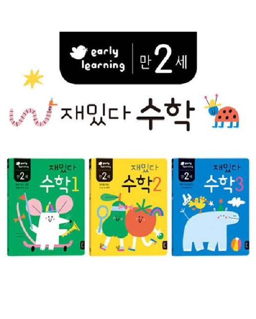 만2세 재밌다 수학 세트 early learning (전3권)