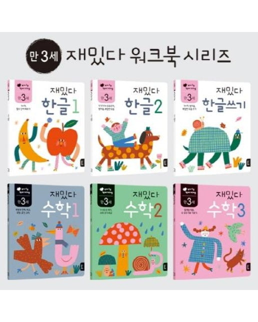 만 3세 재밌다 한글.수학 세트 (전6권) : early learning