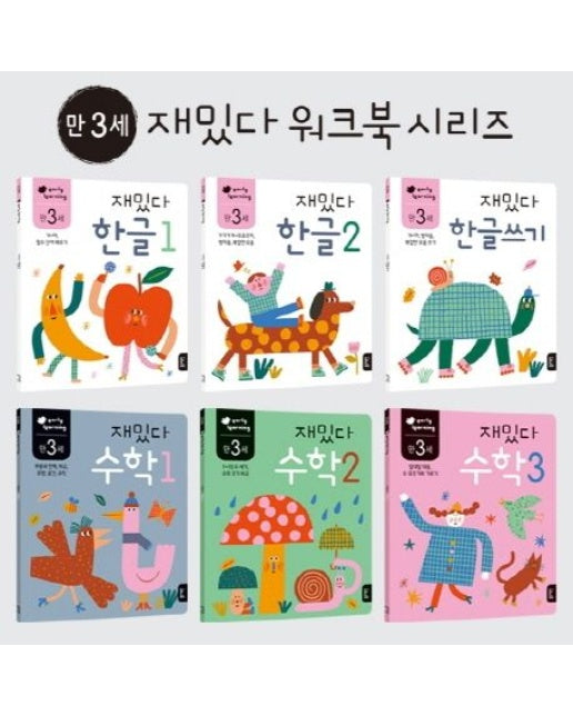 만3세 재밌다 한글+수학 세트 (전 6권)