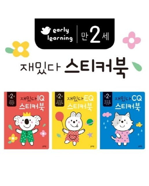 재밌다 스티커북: 만 2세 세트 (전 3권)