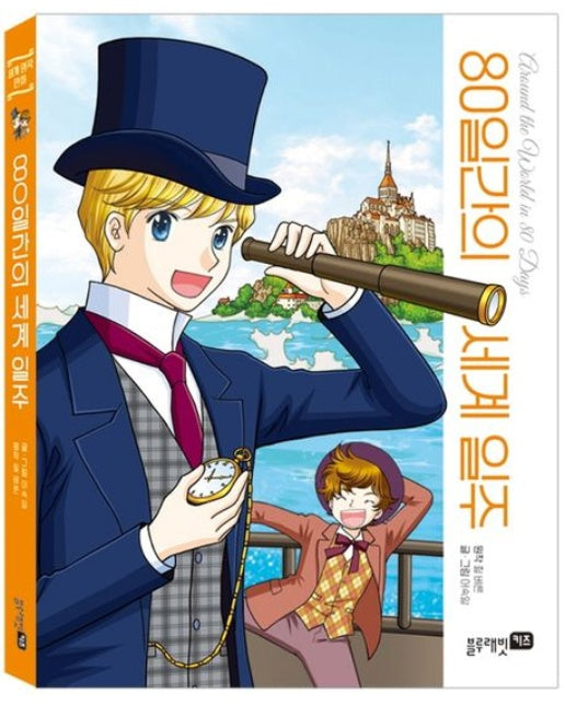 80일간의 세계 일주