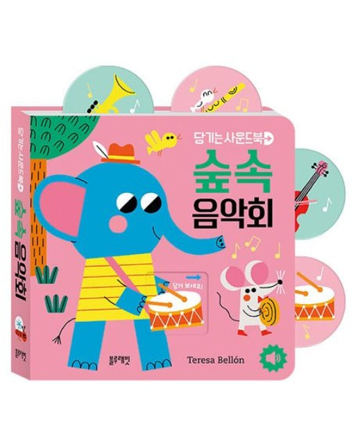 당기는 사운드북: 숲속음악회 (사운드북)